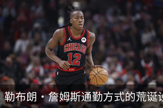 勒布朗·詹姆斯通勤方式的荒诞设想