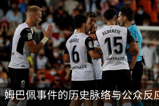 姆巴佩事件的历史脉络与公众反应分析