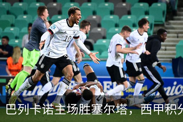 巴列卡诺主场胜塞尔塔，西甲积分榜变动分析