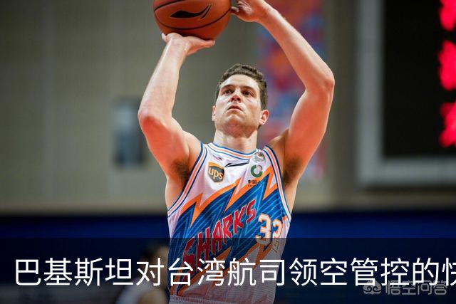 巴基斯坦对台湾航司领空管控的快速反转分析