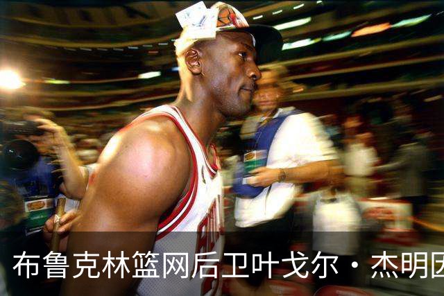 布鲁克林篮网后卫叶戈尔·杰明因伤缺席至少一周