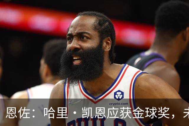 恩佐：哈里·凯恩应获金球奖，未来有意重返河床