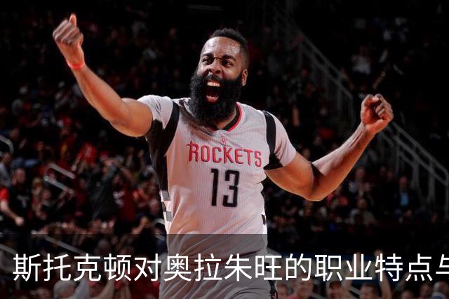 斯托克顿对奥拉朱旺的职业特点与影响分析