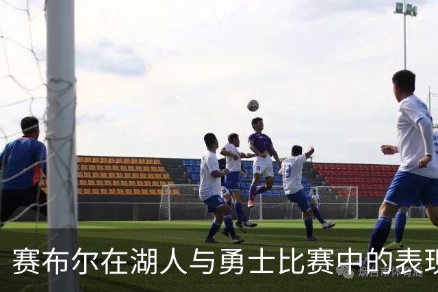 赛布尔在湖人与勇士比赛中的表现分析